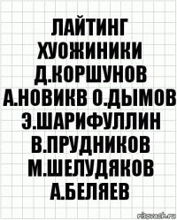 лайтинг хуожиники д.коршунов а.новикв о.дымов э.шарифуллин в.прудников м.шелудяков а.беляев