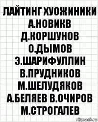 лайтинг хуожиники а.новикв д.коршунов о.дымов э.шарифуллин в.прудников м.шелудяков а.беляев в.очиров м.строгалев