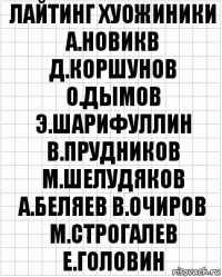 лайтинг хуожиники а.новикв д.коршунов о.дымов э.шарифуллин в.прудников м.шелудяков а.беляев в.очиров м.строгалев е.головин