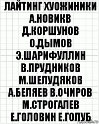 лайтинг хуожиники а.новикв д.коршунов о.дымов э.шарифуллин в.прудников м.шелудяков а.беляев в.очиров м.строгалев е.головин е.голуб