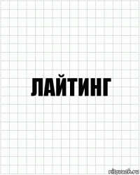 лайтинг