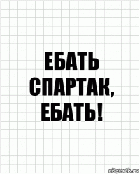 Ебать Спартак, ебать!