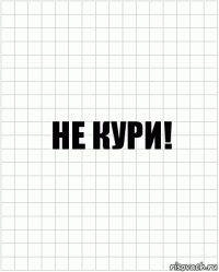 Не кури!