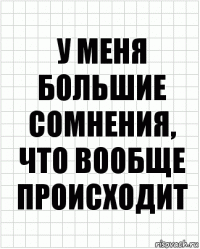 у меня большие сомнения, что вообще происходит