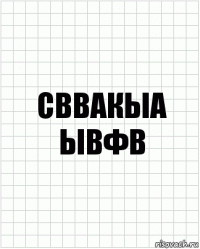 сввакыа
ывфв