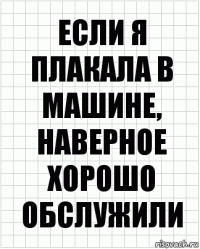 если я плакала в машине, наверное хорошо обслужили