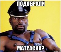 подобрали матрасик?