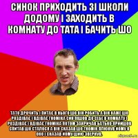 синок приходить зі школи додому і заходить в комнату до тата і бачить шо тато дрочить і питає в нього шо він робить а він каже шо роздіває і вдіває гноміка син пішов до себе в комнату і роздіває і вдіває гноміка потом закричав батько прийшов спитав шо сталося а він сказав шо гномік плюнув йому в око і сказав йому шию звернув.