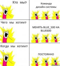 Команда дизайн-системы Менять blue_500 на blue600 ПОСТОЯННО