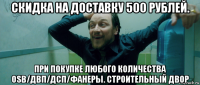 скидка на доставку 500 рублей. при покупке любого количества osb/двп/дсп/фанеры. строительный двор