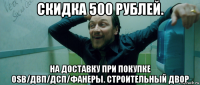 скидка 500 рублей. на доставку при покупке osb/двп/дсп/фанеры. строительный двор