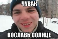 чувак вославь солнце