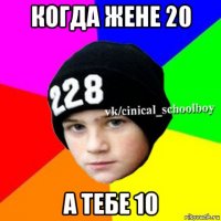 когда жене 20 а тебе 10