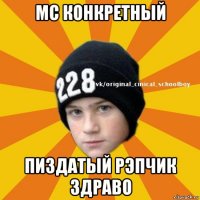 mc конкретный пиздатый рэпчик здраво