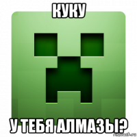 куку у тебя алмазы?