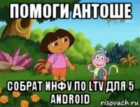 помоги антоше собрат инфу по ltv для 5 android