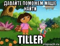 давайте поможем маше найти tiller