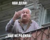 Как дела! Ещё не родила!