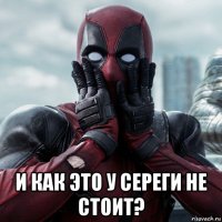  и как это у сереги не стоит?