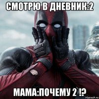 смотрю в дневник:2 мама:почему 2 !?