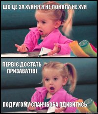 шо це за хуйня я не поняла не хуя  первіє достать призаватіві подругому спанчбоба пдивитись