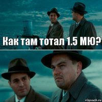 Как там тотал 1.5 МЮ? 