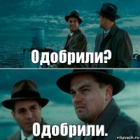 Одобрили? Одобрили.