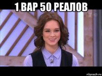 1 вар 50 реалов 