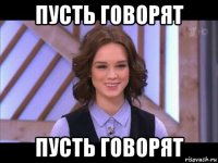 пусть говорят пусть говорят