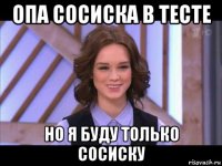 опа сосиска в тесте но я буду только сосиску