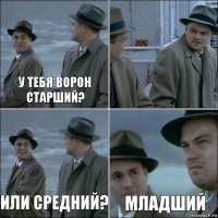 У тебя ворон старший?  Или средний? Младший