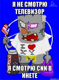 я не смотрю телевизор я смотрю cnn в инете