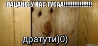 пацаны у нас тусаа!!!!!!!!!!!!!!!! 