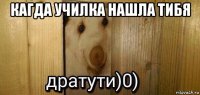 кагда училка нашла тибя 