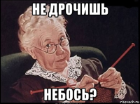 не дрочишь небось?