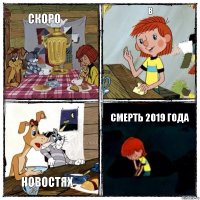 Скоро В Новостях Смерть 2019 года