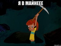 я в майнеее 