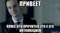 привеет плюс, кто прочитал это с его интоннацией