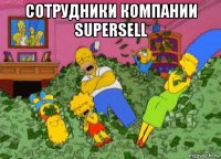 сотрудники компании supersell 