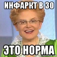 инфаркт в 30 это норма