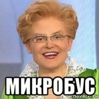  микробус