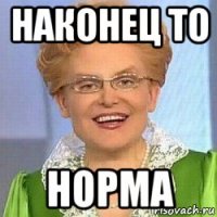 наконец то норма