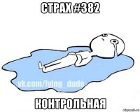 страх #382 контрольная