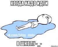 когда надо идти в школу -_-