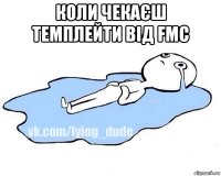 коли чекаєш темплейти від fmc 