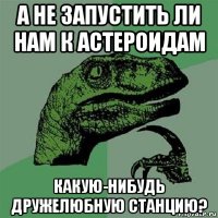 а не запустить ли нам к астероидам какую-нибудь дружелюбную станцию?