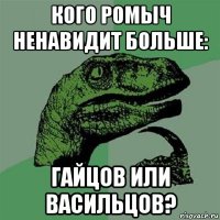 кого ромыч ненавидит больше: гайцов или васильцов?