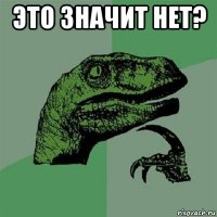 это значит нет? 