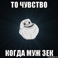 то чувство когда муж зек