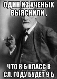 один из ученых выяснили , что 8 б класс в сл. году будет 9 б